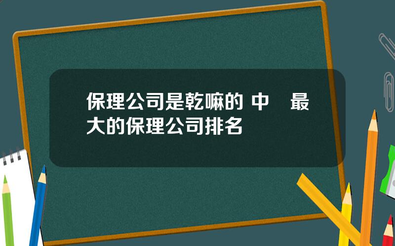 保理公司是乾嘛的 中國最大的保理公司排名